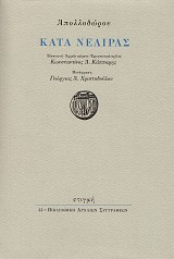 Apollodorus: Kata Neaeras (Against Neaera)
