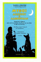 Μύθοι Αισώπου και Λαφονταίν. Διαχρονικές αλήθειες μέσα από τις επιταγές της Φύσης και της Ζωής. Η αξία της Σύνεσης