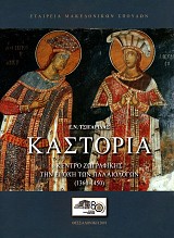 Καστοριά. Κέντρο Ζωγραφικής την εποχή των Παλαιολόγων (1360-1450)