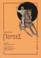 Αισχύλος Πέρσες