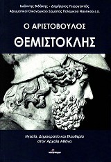 Ο Αριστόβουλος Θεμιστοκλής. Ηγεσία, δημοκρατία και ελευθερία στην αρχαία Αθήνα