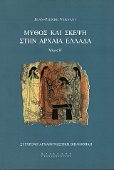 Μύθος και σκέψη στην αρχαία Ελλάδα μέρος Β'