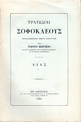 Τραγωδίαι Σοφοκλέους Αίας