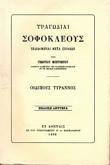 Τραγωδίαι Σοφοκλέους Οἰδίπους Τύραννος