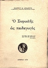 Ο Σοφοκλής ως παιδαγωγός