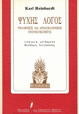 Ψυχής λόγος. Ψηλαφήσεις της αρχαιοελληνικής πνευµατικότητος