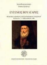Ευγένιος Βούλγαρης. Πρακτικά Διεθνούς Επιστημονικού Συνεδρίου Κέρκυρα 1-3 Δεκεμβρίου 2006