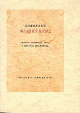 Σοφοκλής Φιλοκτήτης