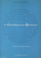 To alfavitari tu philologu