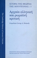 Αρχαία ελληνική και ρωμαϊκή κριτική