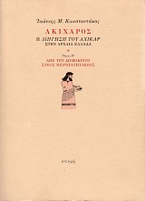 Ακίχαρος. Η διήγηση του Αχικάρ στην αρχαία Ελλάδα τόμος Β'. Από τον Δημόκριτο στους Περιπατητικούς