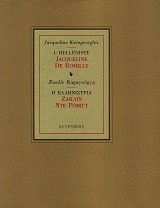 Η Ελληνίστρια Ζακλίν Ντε Ρομιγύ / L'helléniste Jacqueline de Romilly