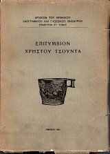 Επιτύμβιον Χρήστου Τσούντα