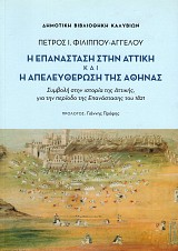 Η Επανάσταση στην Αττική και η απελευθέρωση της Αθήνας. Συμβολή στην ιστορία της Αττικής για την περίοδο της Επανάστασης του 1821