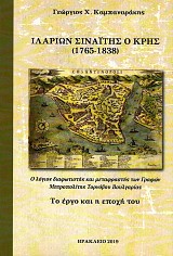 Ilarion Sinaetes o Kres (1765-1838). O logios diafotestes kai metafrastes ton Grafon Mitropoletes Tornovu Bulgarias