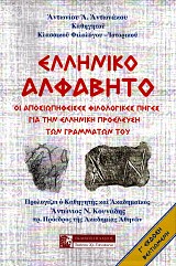 Ελληνικό Αλφάβητο. Οι αποσιωπηθείσες φιλολογικές πηγές για την ελληνική προέλευση των γραμμάτων του