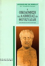 Η οικοδόμηση της αλήθειας στο Θουκυδίδη