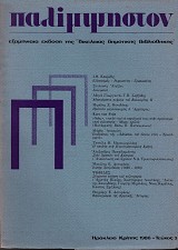 Παλίμψηστον τεύχος 3/1986