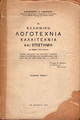 E helleneke logotechnia kallitecnia kai epesteme gia mesu ton aeonon
