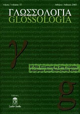 Γλωσσολογία τόμος 15/2003
