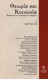 Θεωρία και κοινωνία. Επιθεώρηση των επιστημών του ανθρώπου τεύχος 4 Μάρτιος 1991