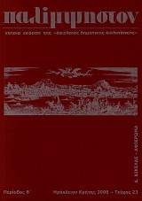 Παλίμψηστον τεύχος 23/2008 Περίοδος Β'. Δημήτριος Βικέλας Αφιέρωμα