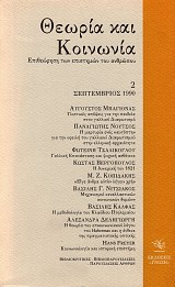 Theoria kai kenonea. Epitheorese ton epistemon tu anthropou issue 2 September 1990