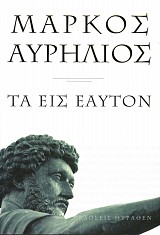 Μάρκος Αυρήλιος: Τα εις εαυτόν