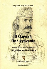 Ελληνική Παλιγγενεσία. Κεφαλληνία και Επτάνησος. 365 Ημέρες Μεγάλου Αγώνα