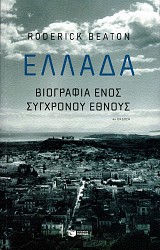 Ελλάδα. Βιογραφία ενός σύγχρονου έθνους