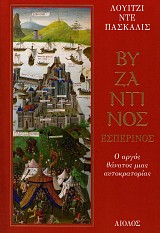Βυζαντινός εσπερινός. Ο αργός θάνατος μιας αυτοκρατορίας