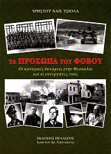 Τα πρόσωπα του φόβου. Οι κατοχικές δυνάμεις στη Θεσσαλία και οι συνεργάτες τους