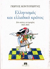 Ελληνισμός και ελλαδικό κράτος. Δύο αιώνες αντιμαχίας 1821-2021