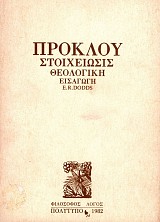 Πρόκλου: Στοιχείωσις θεολογική