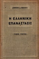 Ι Elliniki epanastasis. Vol. A-C