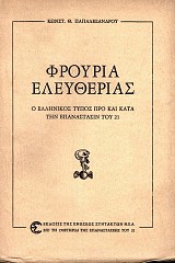 Φρούρια ελευθερίας. O ελληνικός τύπος προ και κατά την επανάσταση του 1821