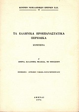 Ta ellinika proepanastatika periodika: evretiria A´: Athina, Kalliopi, Melissa, To Mouseion