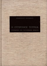 E senchromos Turkey. Kenoneka kai economeka themata