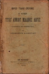 Μάρκου Τυλλίου Κικέρωνος: Ο υπέρ Τίτου Αννίου Μίλωνος λόγος