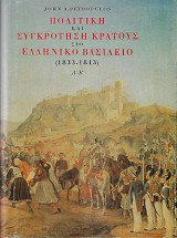 Πολιτική και συγκρότηση κράτους στο ελληνικό βασίλειο (1833-1843) σκληρόδετη έκδοση