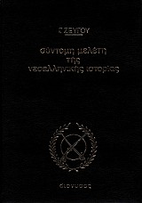 Σύντομη μελέτη της νεοελληνικής ιστορίας μέρος Α'