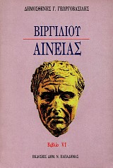 Βιργιλίου Αινειάς βιβλίο VI