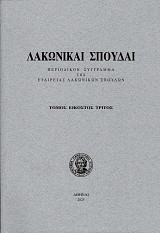 Λακωνικαί σπουδαί τόμος 23/2025