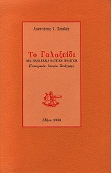 Το Γαλαξείδι: Μια πανάρχαια ναυτική πολιτεία (Τοπογραφία, Ιστορία, Ξενάγηση)