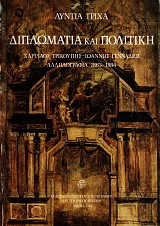Διπλωματία και πολιτική. Χαρίλαος Τρικούπης - Ιωάννης Γεννάδιος, αλληλογραφία 1863-1894
