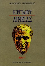 Βιργιλίου Αινειάς βιβλίο IV