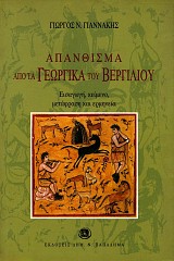 Απάνθισμα από τα Γεωργικά του Βεργιλίου