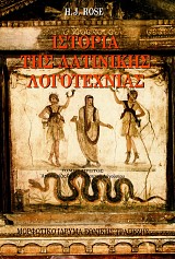 Ιστορία της λατινικής λογοτεχνίας. Τόμος Α'