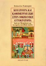 Κουλτούρα και καθημερινή ζωή στην Οθωμανική Αυτοκρατορία. Από τον Μεσαίωνα ως τις αρχές του 20ου αιώνα