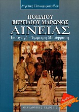 Ποπλίου Βεργιλίου Μάρωνος: Αινειάς - Εισαγωγή- Έμμετρη μετάφραση